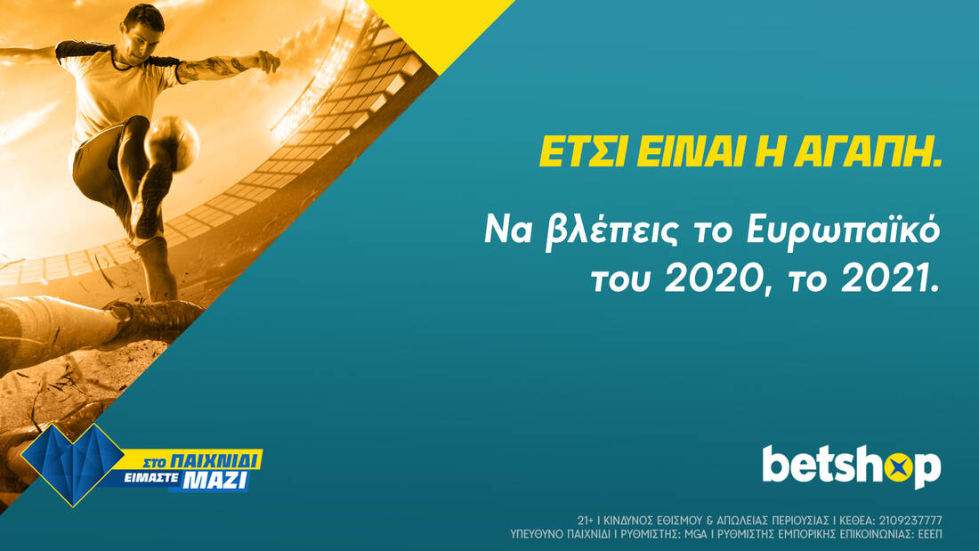 Το be continued: Euro συνέχεια με τα πάντα όλα!